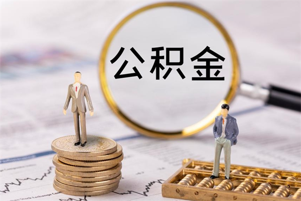 宁德封存公积金帮取（封存公积金提取流程）