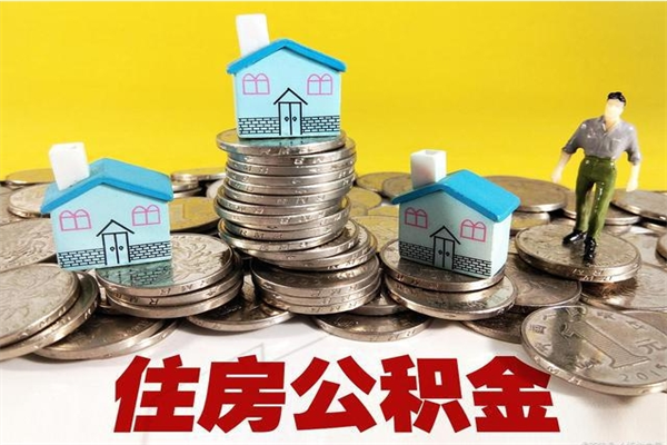 宁德个人离职了住房公积金如何提（离职了,住房公积金个人怎么提取）