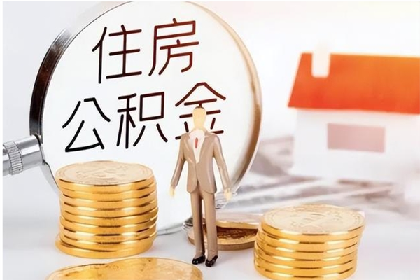 宁德封存公积金如何取（封存住房公积金怎么取）