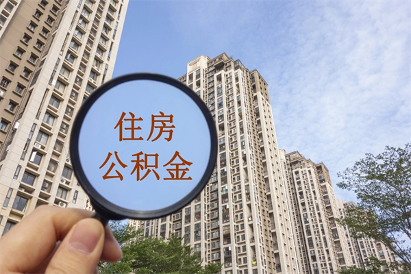 宁德个人住房离职公积金如何取（离职住房公积金怎么取）