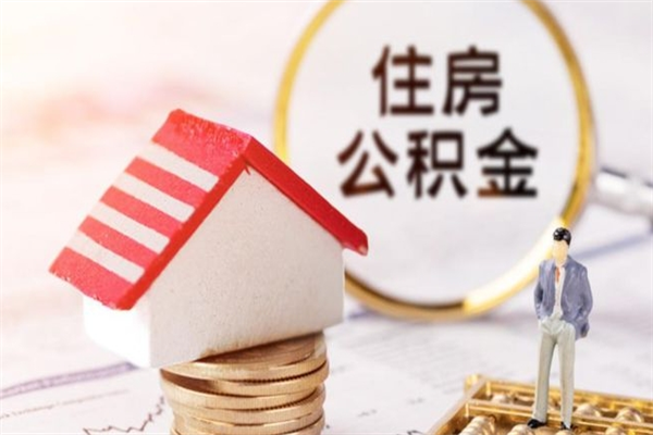 宁德公积金离职后怎么取（住房公积金离职后怎样提取）