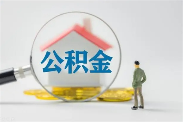 宁德不买房急用钱如何提公积金（不买房咋样提取住房公积金）