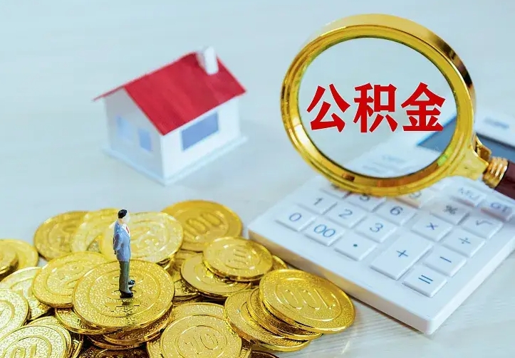 宁德住房离职公积金能不能取（离职住房公积金可以取出来吗）