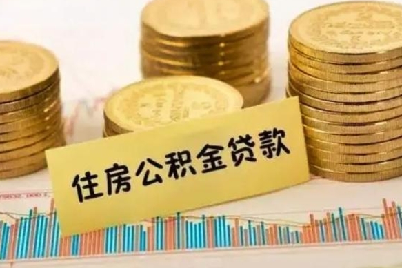 宁德离职了如何提完公积金（离职了提取公积金怎么提取）