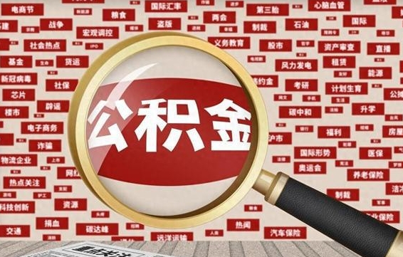 宁德离职了如何提完公积金（离职了提取公积金怎么提取）