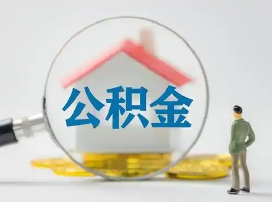 宁德公积金可以提出来吗（住房公积金可以提出来）