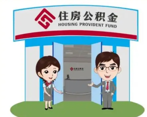 宁德代提住房公积金（代提公积金安全吗）